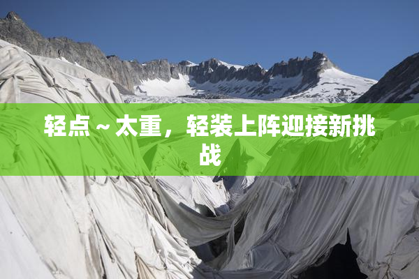 轻点～太重，轻装上阵迎接新挑战