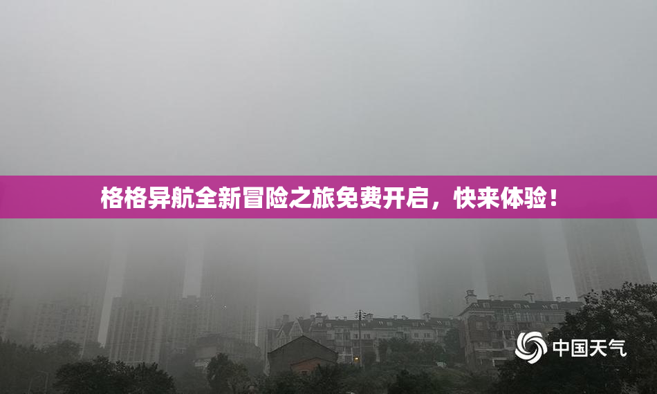 格格异航全新冒险之旅免费开启，快来体验！