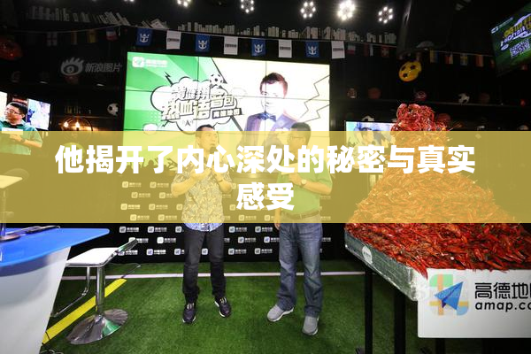 他揭开了内心深处的秘密与真实感受