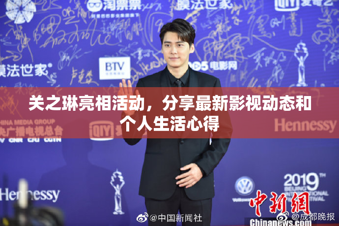 关之琳亮相活动，分享最新影视动态和个人生活心得