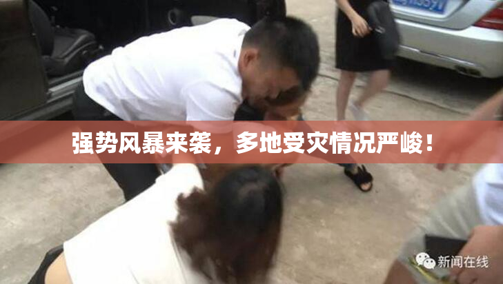 强势风暴来袭，多地受灾情况严峻！