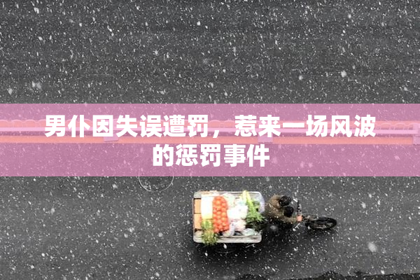 男仆因失误遭罚，惹来一场风波的惩罚事件