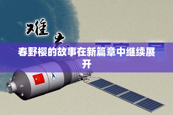 春野樱的故事在新篇章中继续展开
