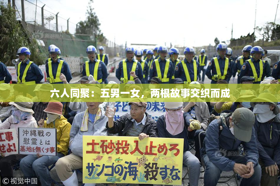 六人同聚：五男一女，两根故事交织而成
