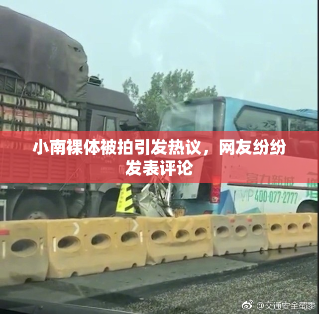 小南裸体被拍引发热议，网友纷纷发表评论