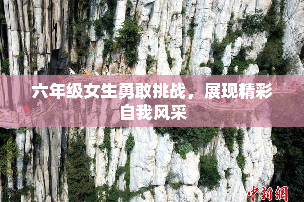 六年级女生勇敢挑战，展现精彩自我风采