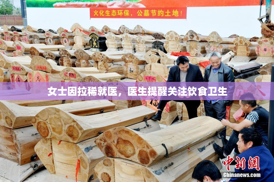 女士因拉稀就医，医生提醒关注饮食卫生