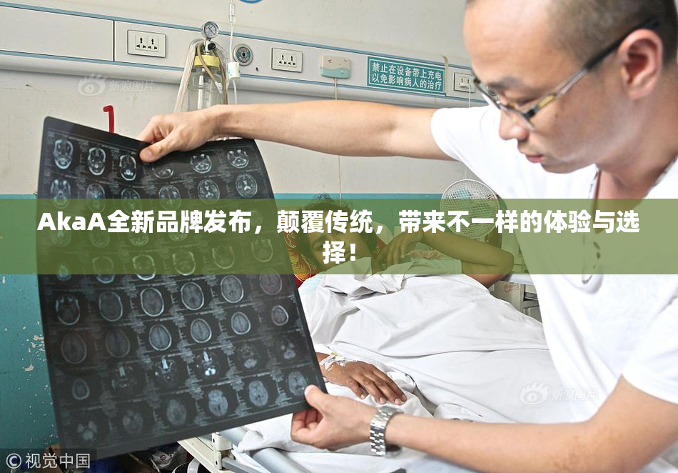 AkaA全新品牌发布，颠覆传统，带来不一样的体验与选择！