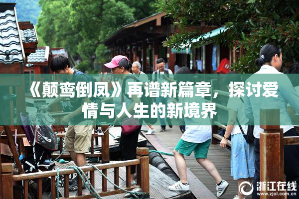 《颠鸾倒凤》再谱新篇章，探讨爱情与人生的新境界