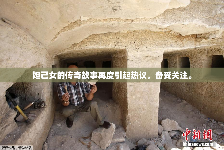 妲己女的传奇故事再度引起热议，备受关注。