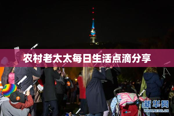 农村老太太每日生活点滴分享