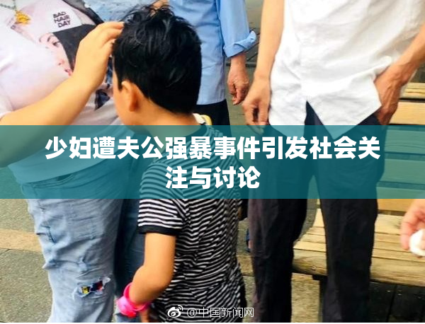 少妇遭夫公强暴事件引发社会关注与讨论