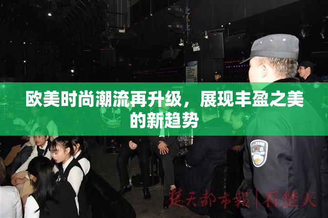 欧美时尚潮流再升级，展现丰盈之美的新趋势