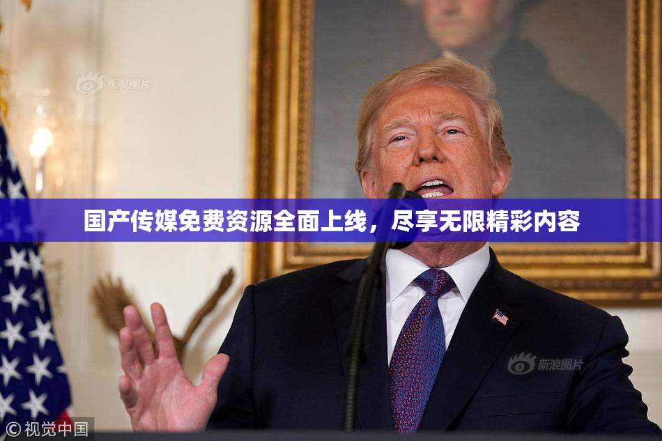 国产传媒免费资源全面上线，尽享无限精彩内容