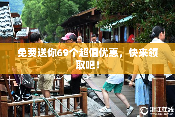 免费送你69个超值优惠，快来领取吧！