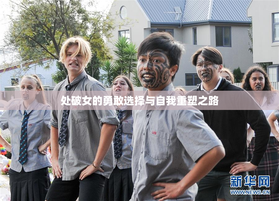 处破女的勇敢选择与自我重塑之路