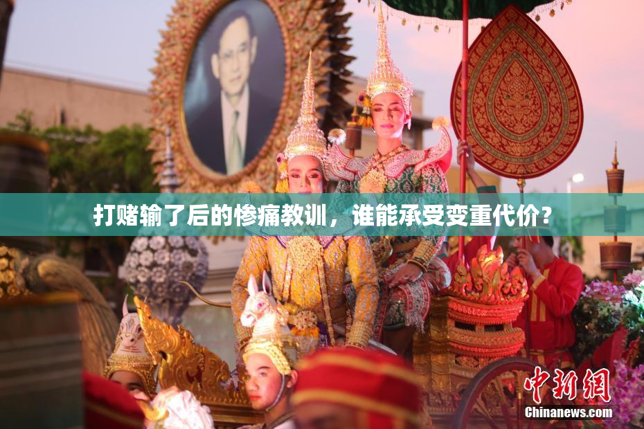 打赌输了后的惨痛教训，谁能承受变重代价？
