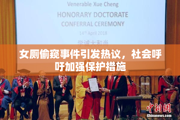 女厕偷窥事件引发热议，社会呼吁加强保护措施