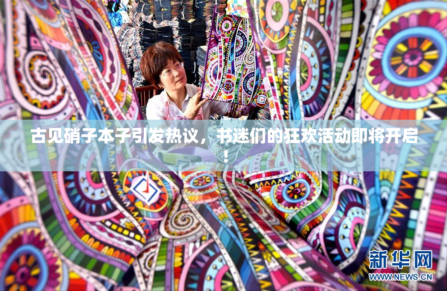 古见硝子本子引发热议，书迷们的狂欢活动即将开启！