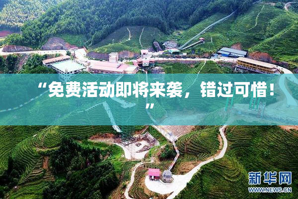 “免费活动即将来袭，错过可惜！”