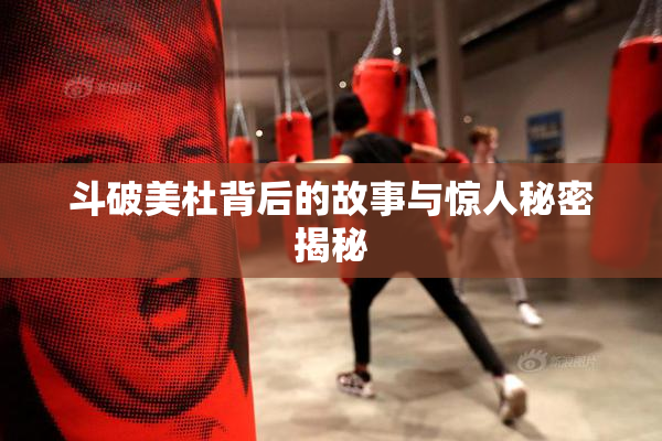 斗破美杜背后的故事与惊人秘密揭秘