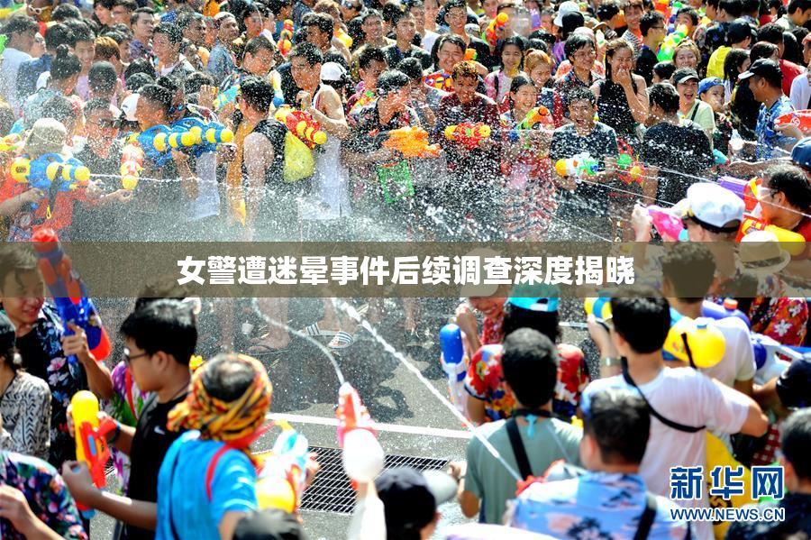 女警遭迷晕事件后续调查深度揭晓