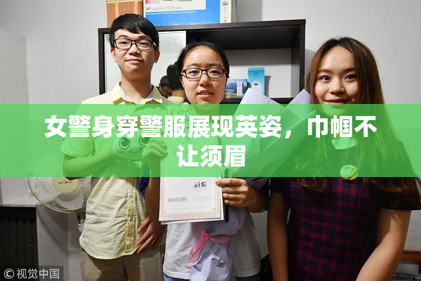 女警身穿警服展现英姿，巾帼不让须眉