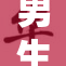 男生白嫩秘重，一次揭秘肌肤保养秘诀。
