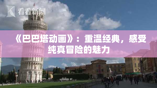 《巴巴塔动画》：重温经典，感受纯真冒险的魅力