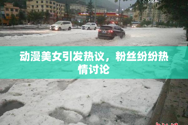 动漫美女引发热议，粉丝纷纷热情讨论