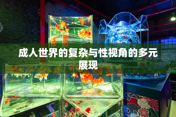 成人世界的复杂与性视角的多元展现