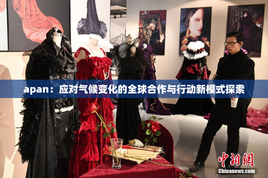 apan：应对气候变化的全球合作与行动新模式探索