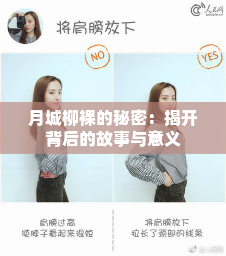 月城柳裸的秘密：揭开背后的故事与意义