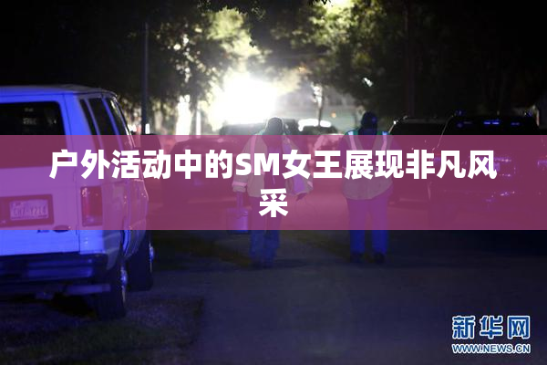 户外活动中的SM女王展现非凡风采