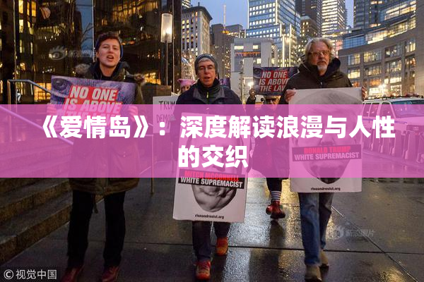 《爱情岛》：深度解读浪漫与人性的交织