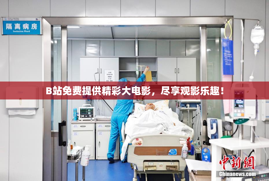 B站免费提供精彩大电影，尽享观影乐趣！