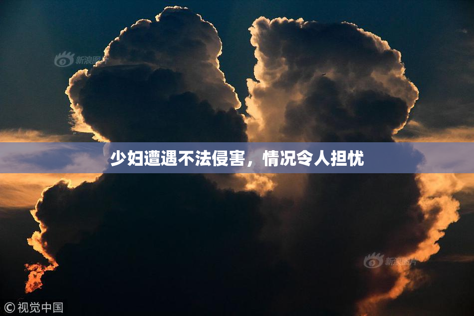 少妇遭遇不法侵害，情况令人担忧