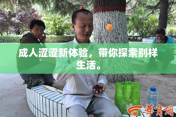 成人涩涩新体验，带你探索别样生活。