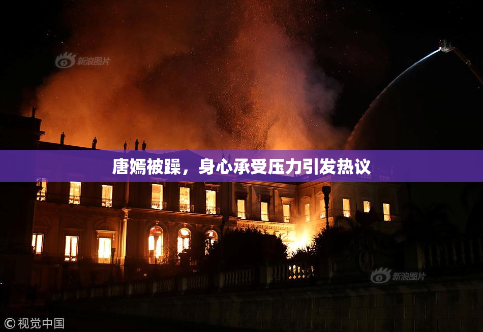 唐嫣被躁，身心承受压力引发热议