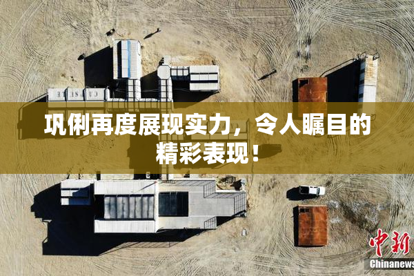 巩俐再度展现实力，令人瞩目的精彩表现！