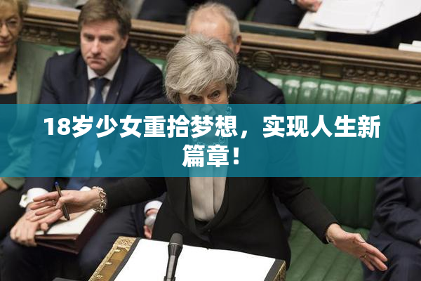 18岁少女重拾梦想，实现人生新篇章！