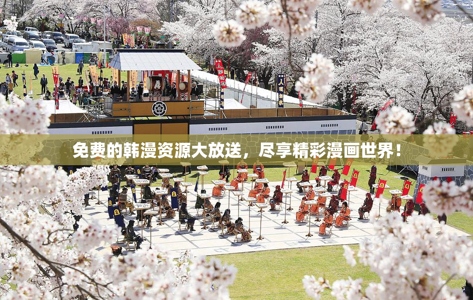 免费的韩漫资源大放送，尽享精彩漫画世界！
