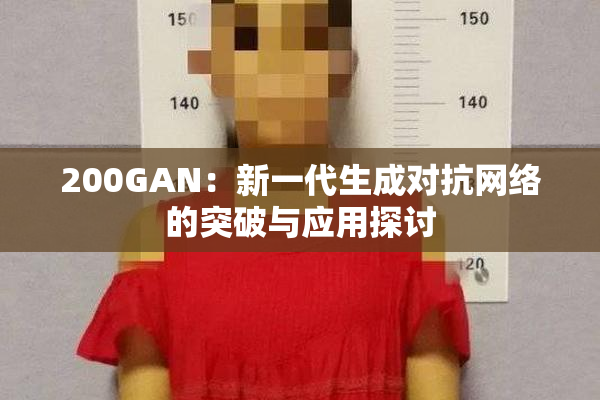 200GAN：新一代生成对抗网络的突破与应用探讨