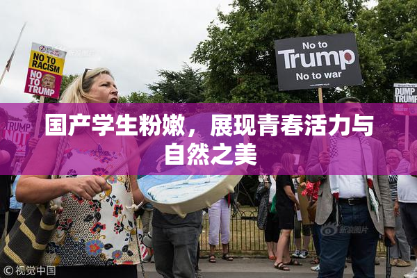 国产学生粉嫩，展现青春活力与自然之美