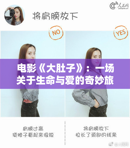 电影《大肚子》：一场关于生命与爱的奇妙旅程