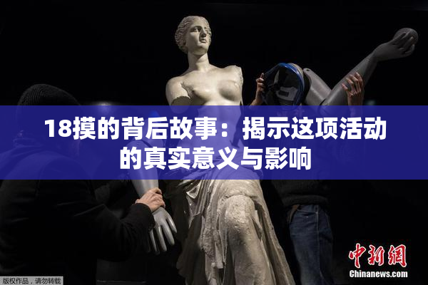 18摸的背后故事：揭示这项活动的真实意义与影响
