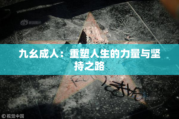 九幺成人：重塑人生的力量与坚持之路