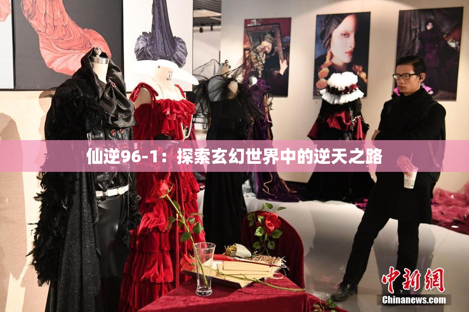 仙逆96-1：探索玄幻世界中的逆天之路