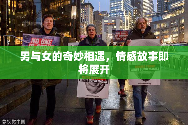 男与女的奇妙相遇，情感故事即将展开