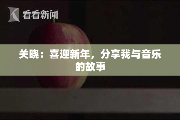 关晓：喜迎新年，分享我与音乐的故事